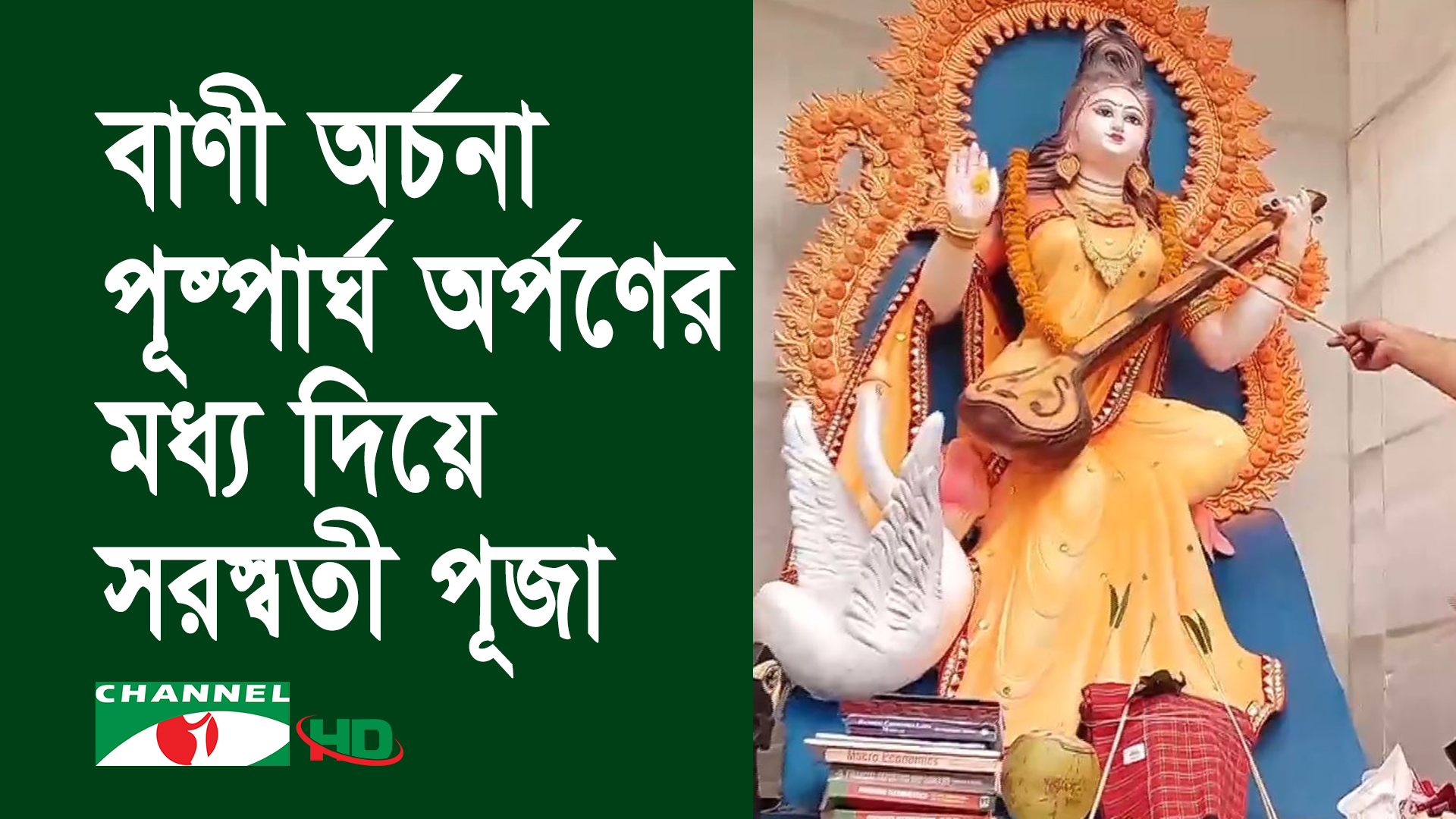 বাণী অর্চনা পূষ্পার্ঘ অর্পণের মধ্য দিয়ে সনাতন ধর্মাবলম্বীদের সরস্বতী পূজা