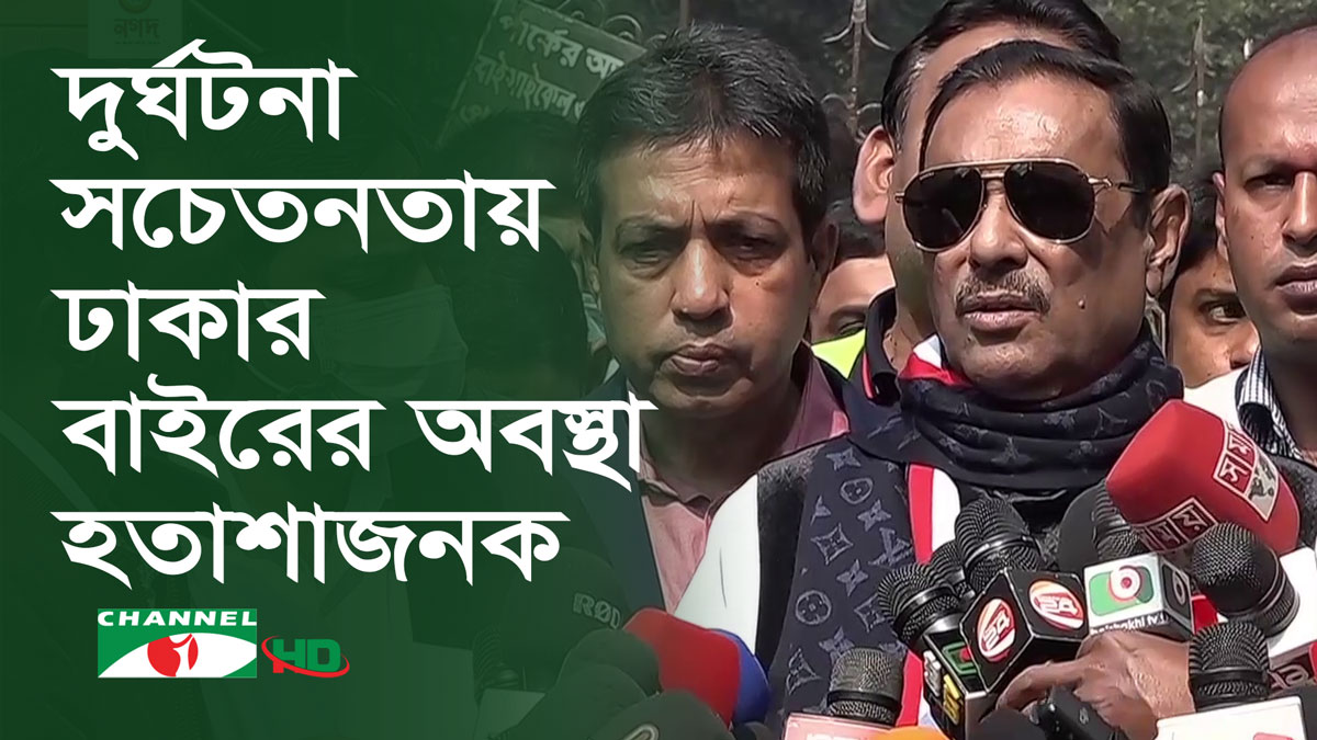দুর্ঘটনা এড়াতে রাজধানীবাসী সচেতন, ঢাকার বাইরের অবস্থা হতাশাজনক: কাদের