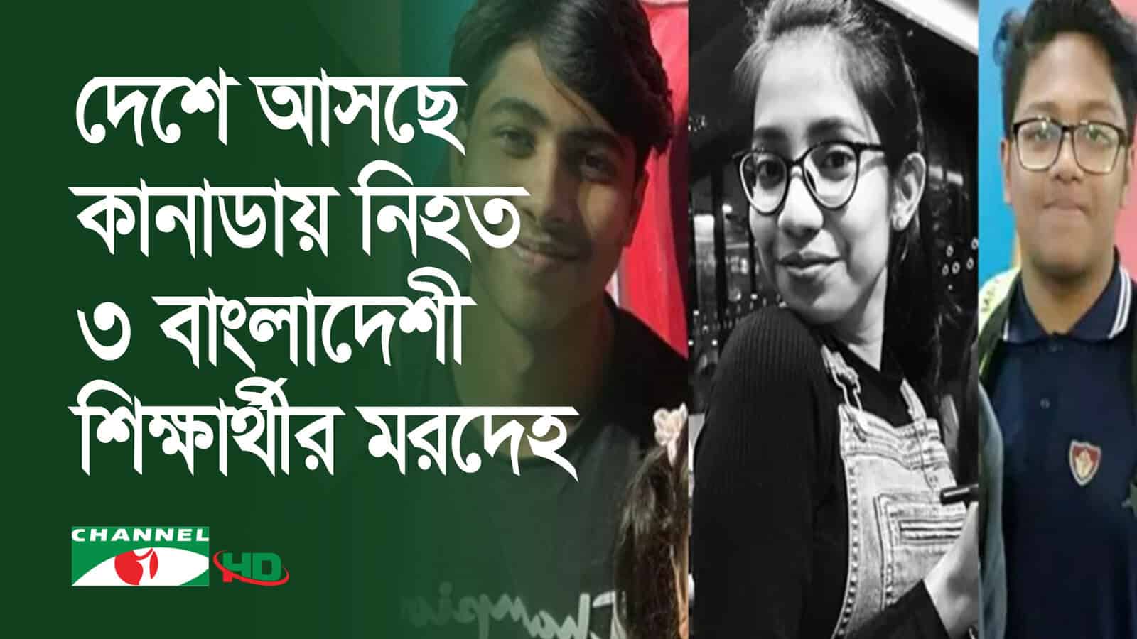 বাংলাদেশি শিক্ষার্থীদের মরদেহ দেশে আনার প্রক্রিয়া চলছে. Channel i News - চ্যানেল আই নিউজ