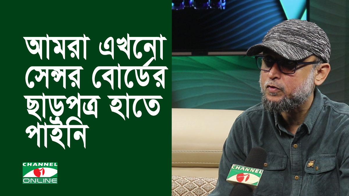 আমরা এখনো সেন্সরবোর্ডের ছাড়পত্র হাতে পাইনি: মোস্তফা সরয়ার ফারুকী