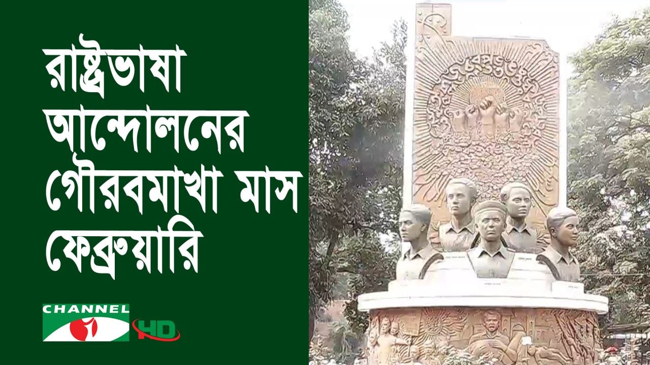 শুরু হলো মহান রাষ্ট্রভাষা আন্দোলনের গৌরবমাখা মাস ফেব্রুয়ারি