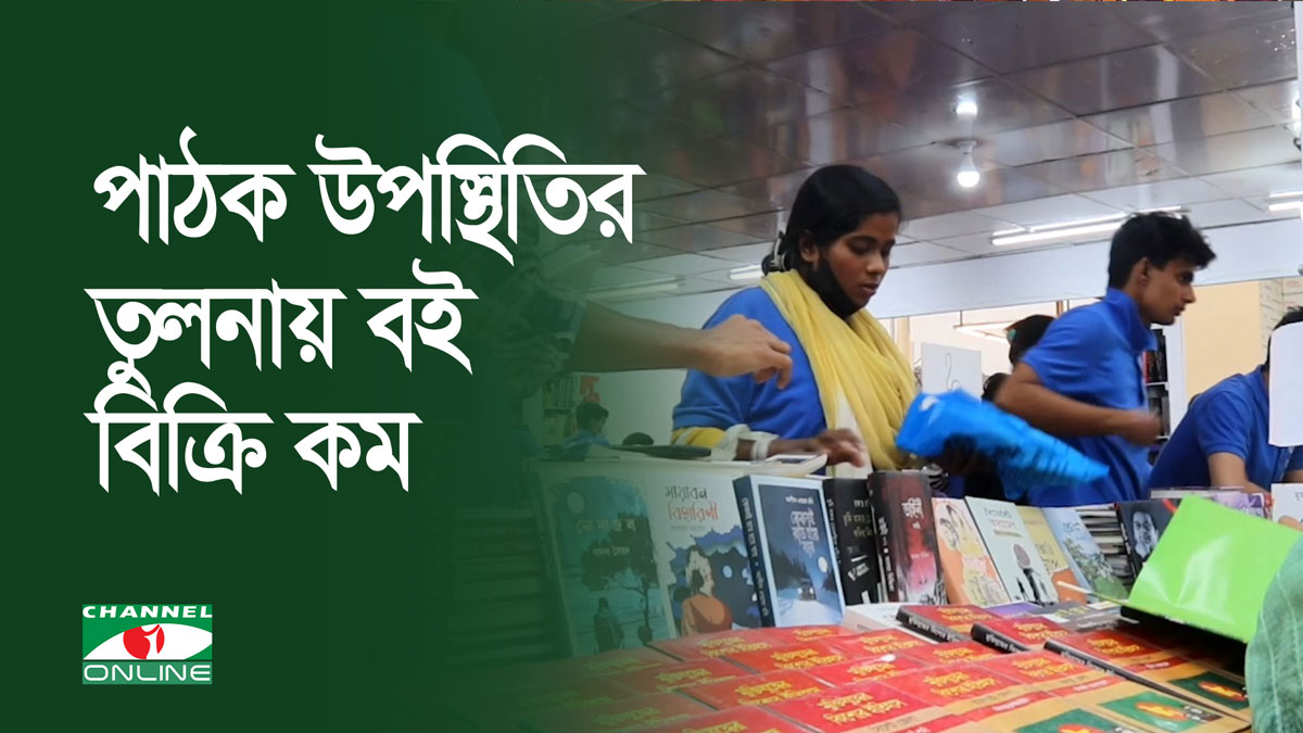 পাঠক উপস্থিতির তুলনায় বই বিক্রি কম