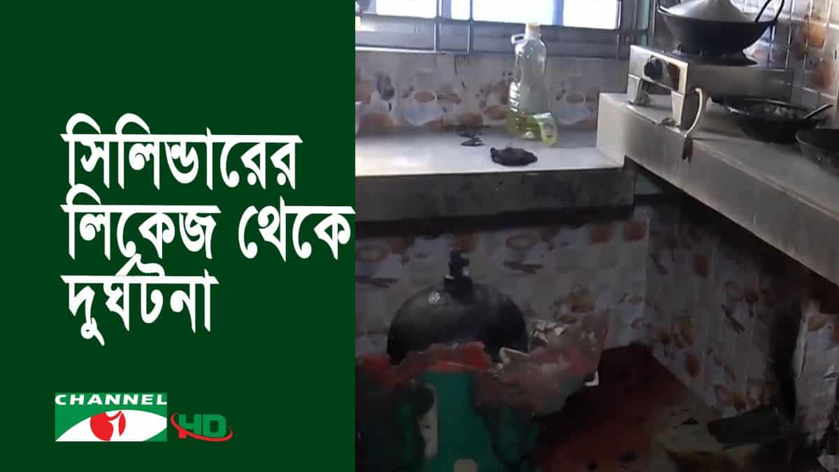 গ্যাস সিলিন্ডার বিস্ফোরণে রান্নাঘরে ধ্বংসস্তূপ, নিহত স্বামী-স্ত্রী. Channel i News - চ্যানেল আই নিউজ