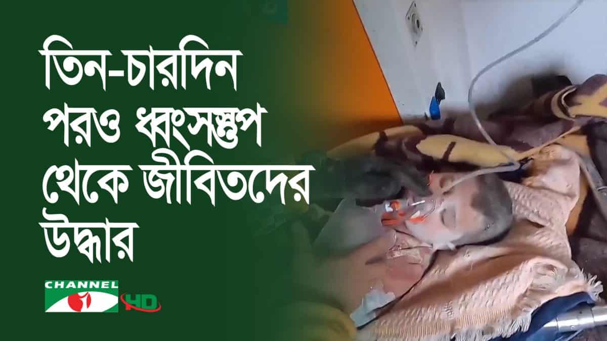 ভূমিকম্পের ধ্বংসস্তুপ থেকে জীবিতদের উদ্ধার, চ্যানেল আই অনলাইন. Channel i News - চ্যানেল আই নিউজ