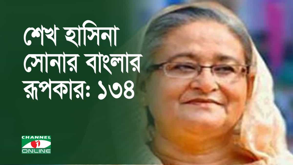 শেখ হাসিনা বাংলাদেশের রূপকার, ১৩৪ নম্বর রূপকারের ছবি. Channel i News - চ্যানেল আই নিউজ