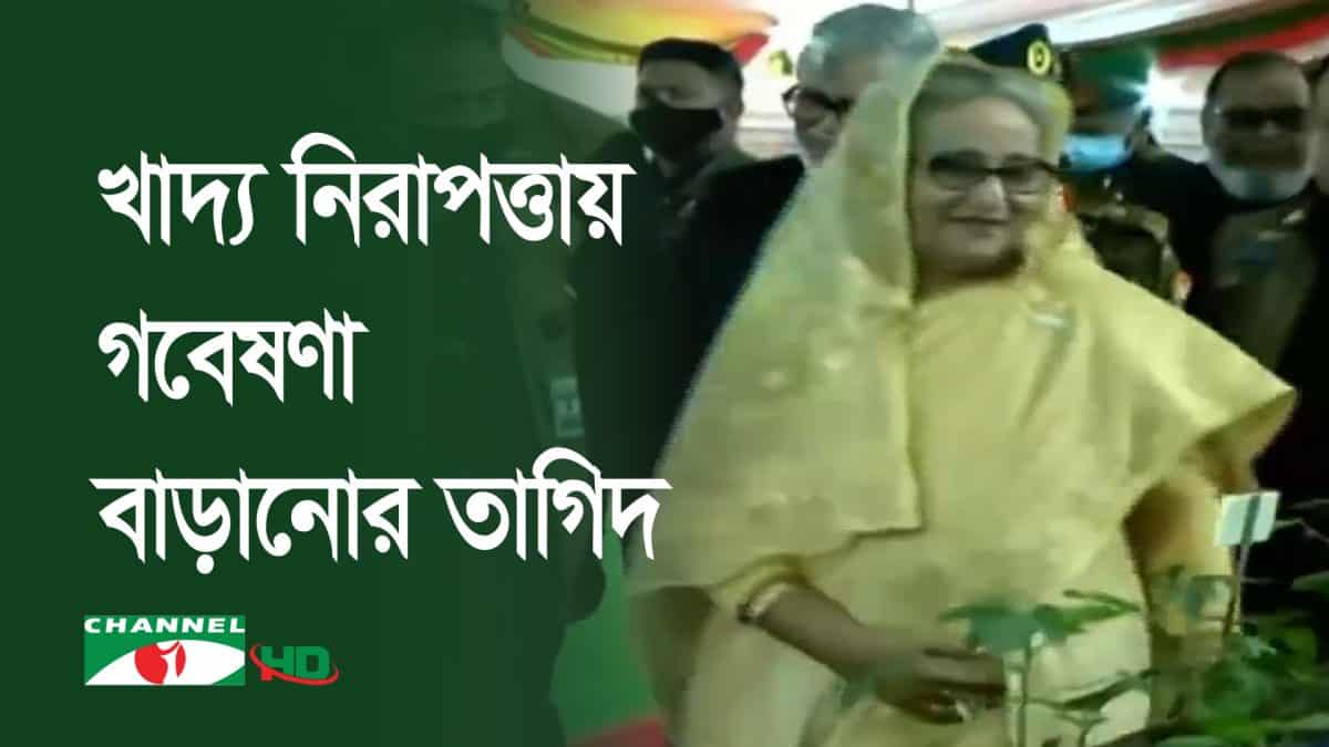প্রধানমন্ত্রী খাদ্য নিরাপত্তা ও কৃষি উন্নয়নে গুরুত্ব দেন. Channel i News - চ্যানেল আই নিউজ