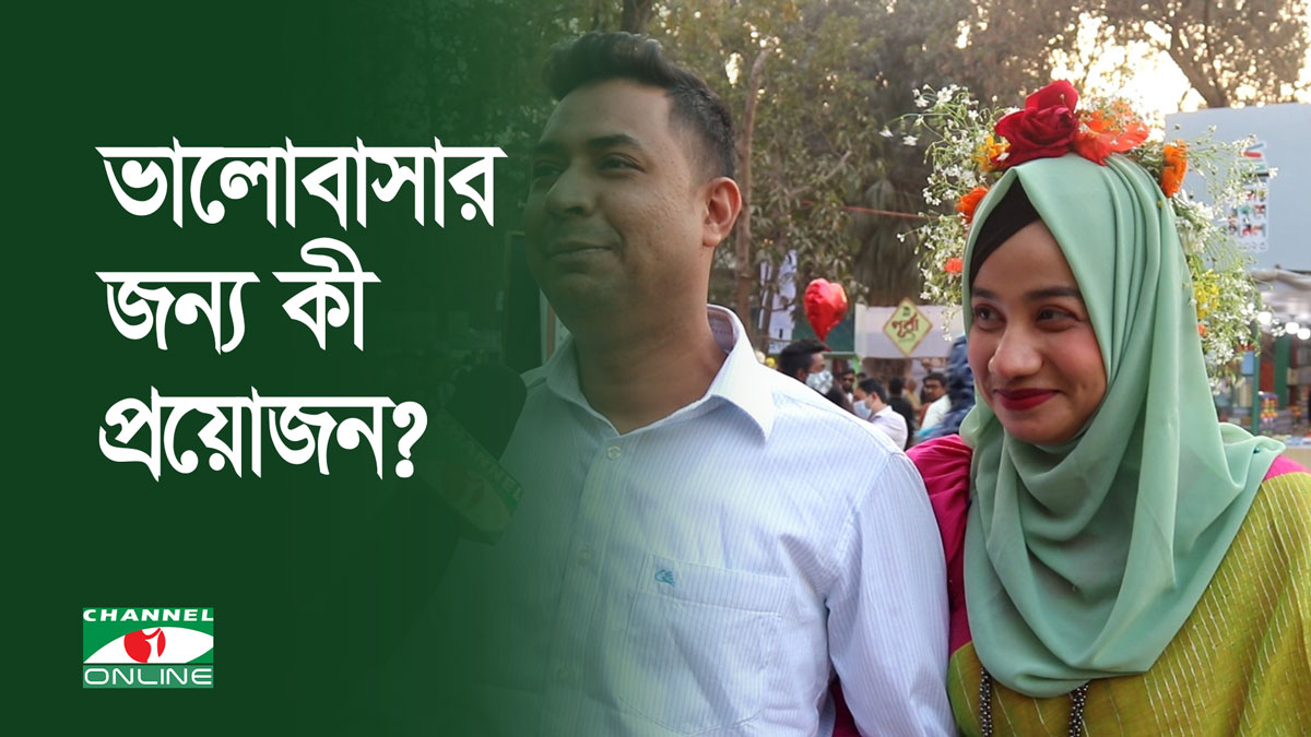 ভালোবাসার জন্য কী প্রয়োজন?