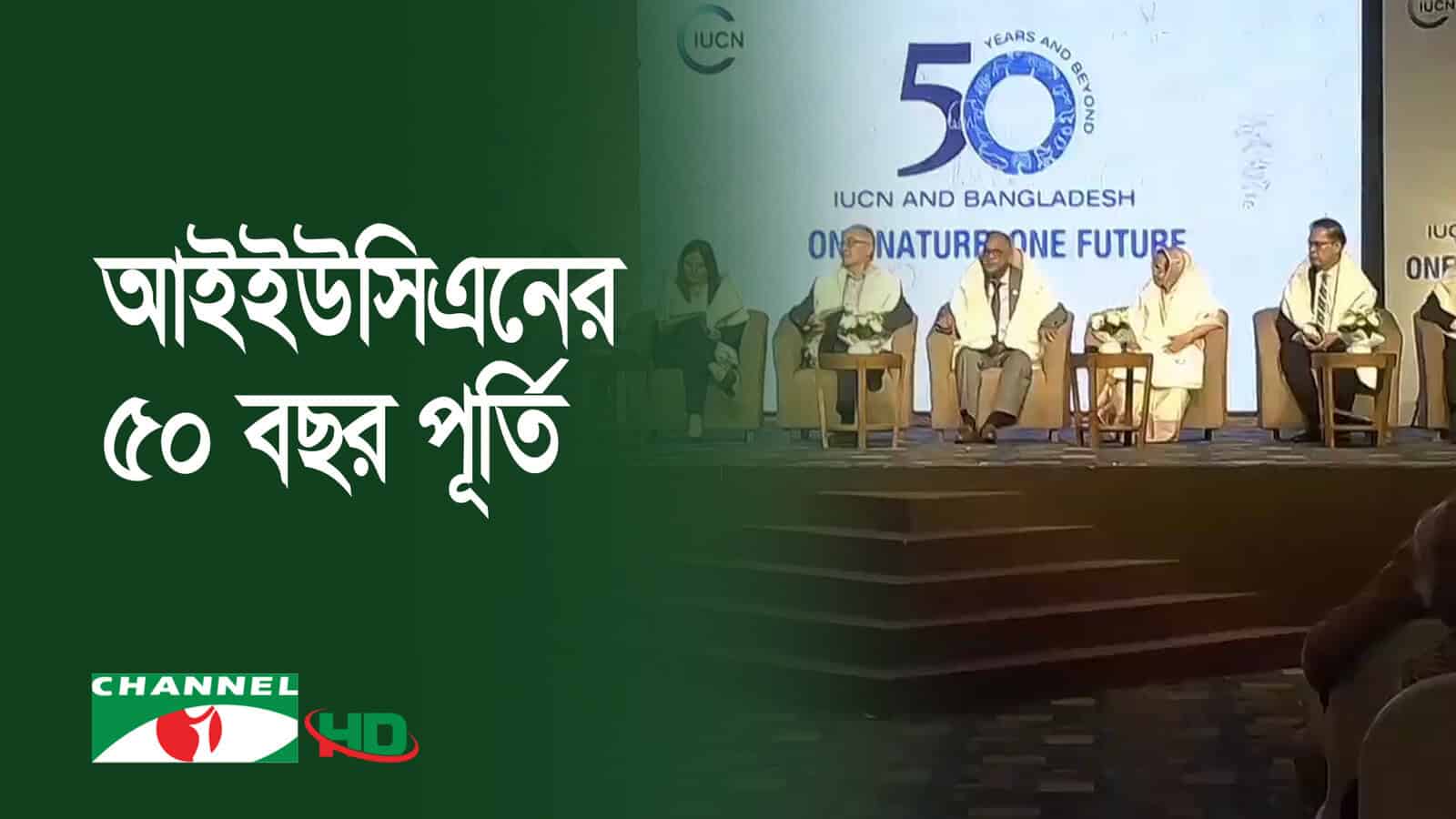 চ্যানেল আই অনলাইন ৫০ বছর পূর্তি অনুষ্ঠানে বক্তারা. Channel i News - চ্যানেল আই নিউজ