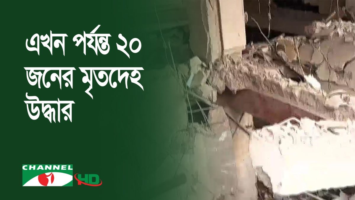 বিস্ফোরণে ক্ষতিগ্রস্ত ভবনটি ব্যবহার অনুপযোগী