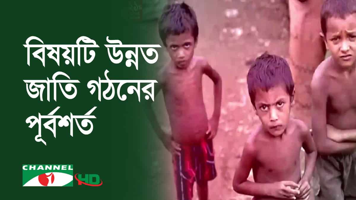 তথ্য ও পুষ্টি নিরাপত্তার জন্য শিশুদের সচেতনতা জরুরি. Channel i News - চ্যানেল আই নিউজ