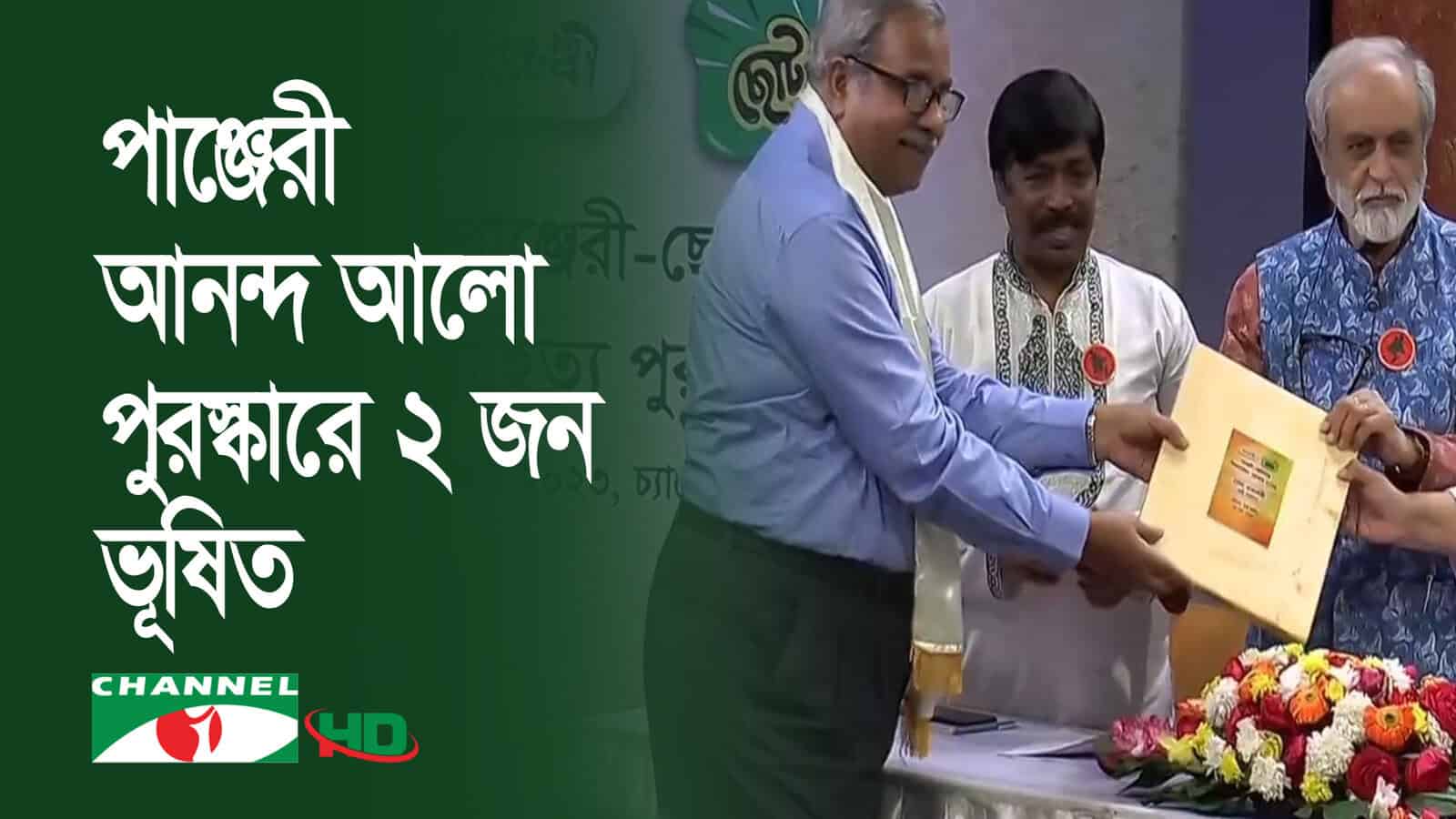 চ্যানেল আই অনলাইন পাঞ্জেরী ছোটকাকু পুরস্কার বিতরণ অনুষ্ঠান. Channel i News - চ্যানেল আই নিউজ