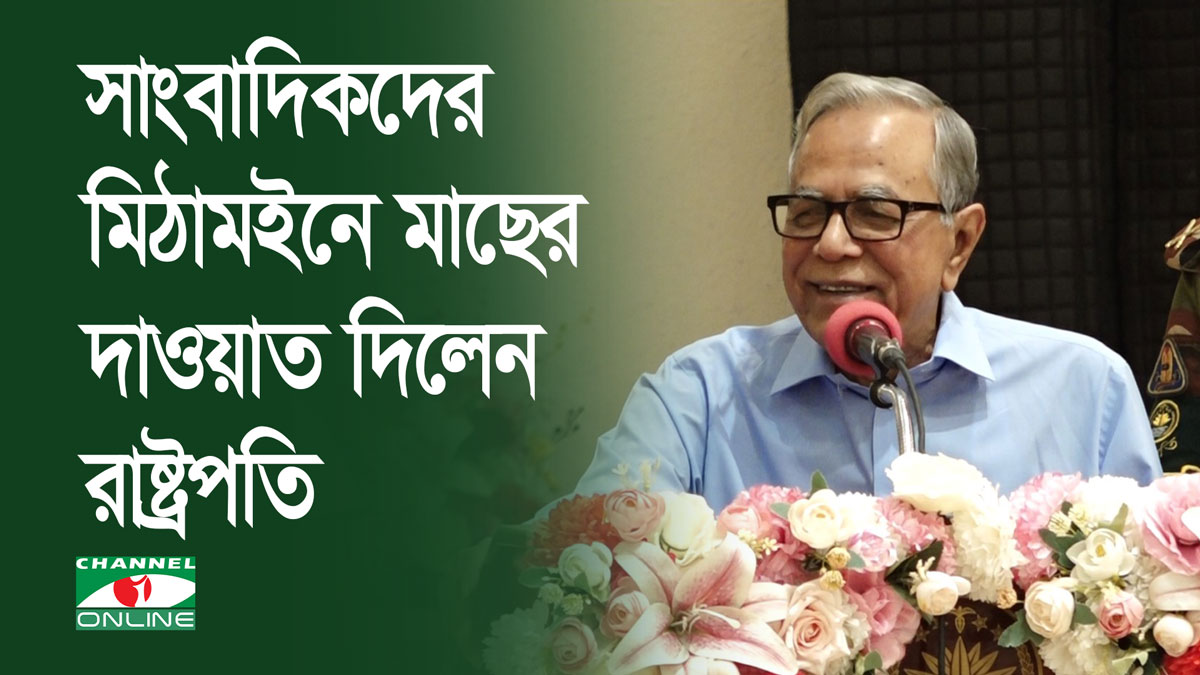 সাংবাদিকদের মিঠামইনে মাছের দাওয়াত দিলেন রাষ্ট্রপতি