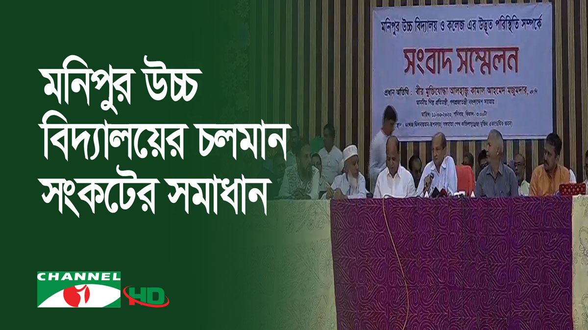 কামাল মজুমদারের হস্তক্ষেপে মনিপুর স্কুলের চলমান সংকটের সমাধান