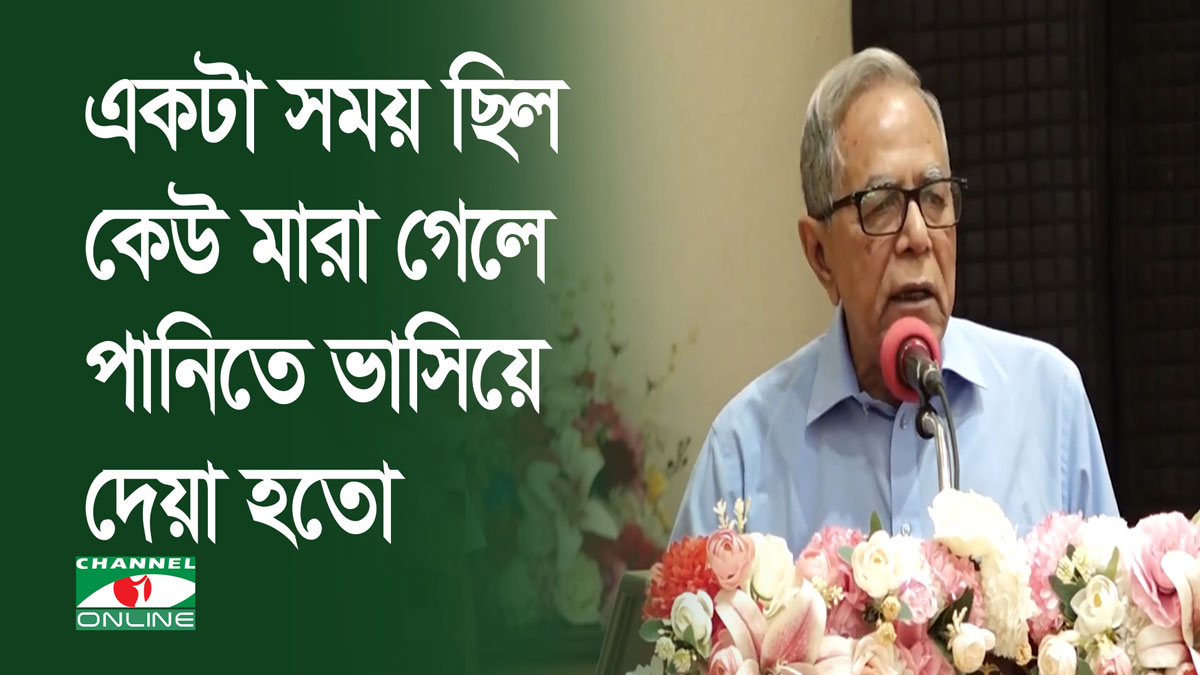 একটা সময় ছিল যখন কেউ মারা গেলে পানিতে ভাসিয়ে দেওয়া হতো: রাষ্ট্রপতি