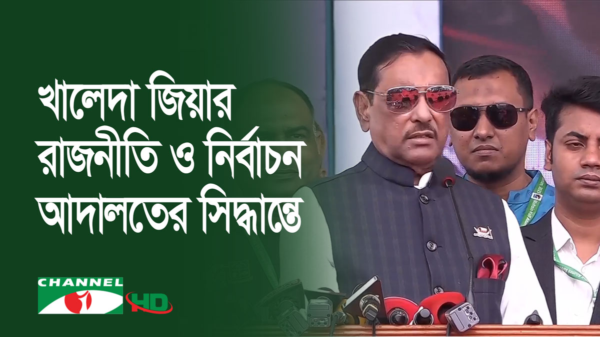 বিএনপির মতো নিজেদের উন্নয়ন নয়, জনগণের উন্নয়ন করে আ.লীগ: কাদের