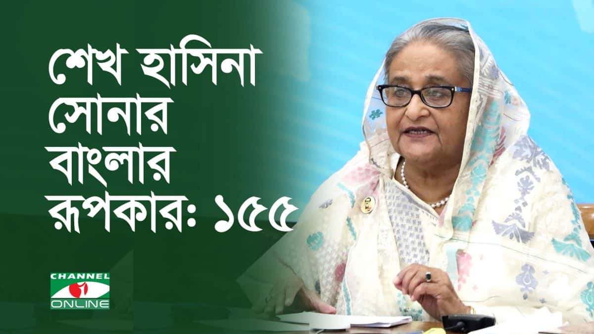 শেখ হাসিনা সোনার বাংলার রূপকার: ১৫৫. Channel i News - চ্যানেল আই নিউজ