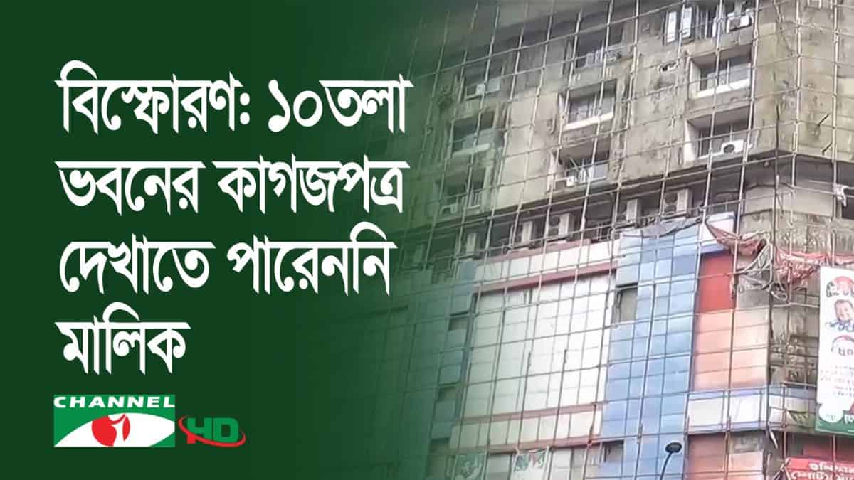 ঢাকায় বেইজমেন্ট ভিত্তিক ভবন জরিপ শুরু, নির্মাণ কাজ চলছে. Channel i News - চ্যানেল আই নিউজ