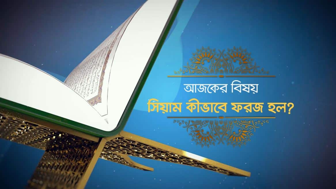 সিয়াম কীভাবে ফরজ হল?. Channel i News - চ্যানেল আই নিউজ
