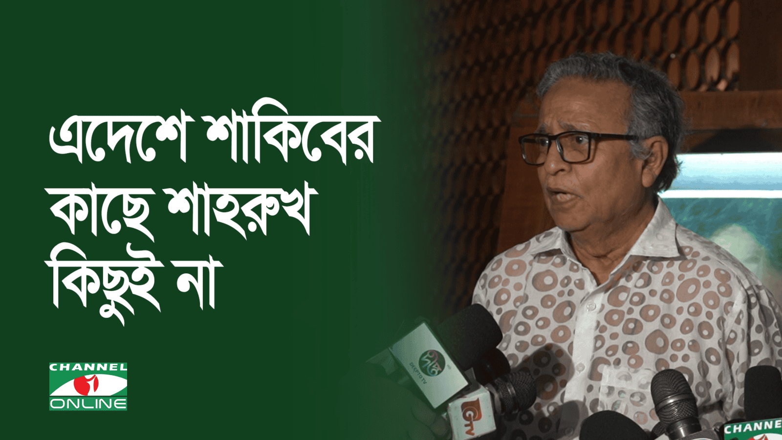 শাকিবের সঙ্গে শাহরুখের তুলনা, চ্যানেল আই অনলাইন. Channel i News - চ্যানেল আই নিউজ