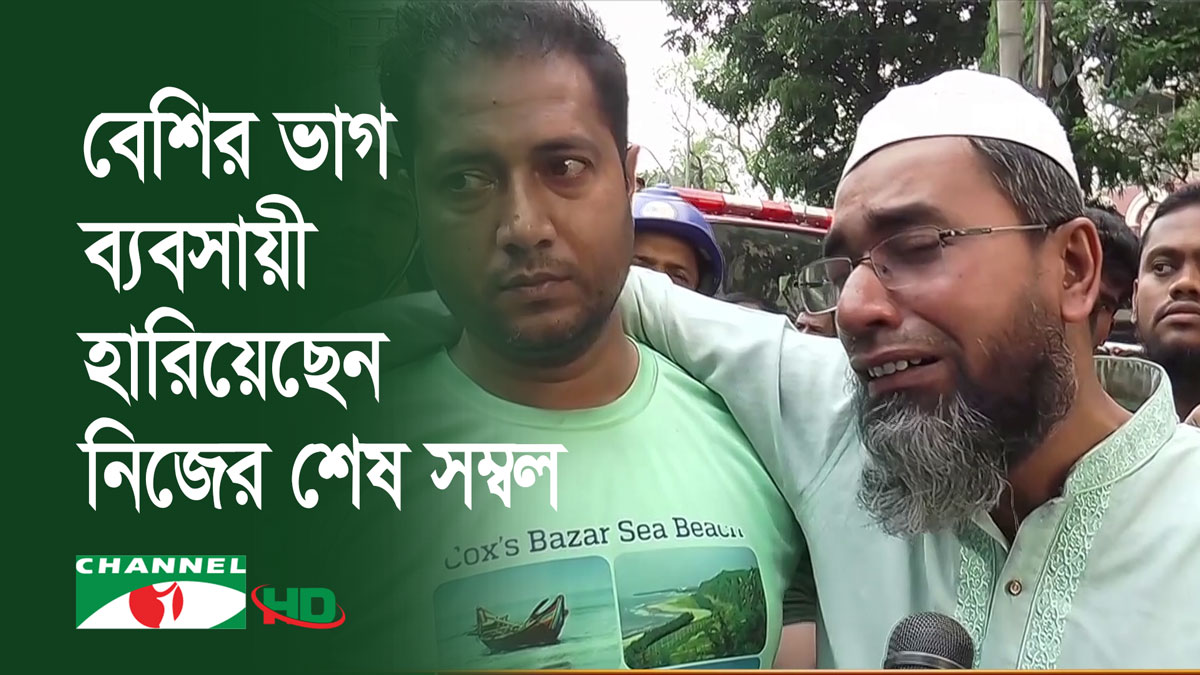 বঙ্গবাজারে আগুনে বেশির ভাগ ব্যবসায়ী হারিয়েছেন নিজের শেষ সম্বল