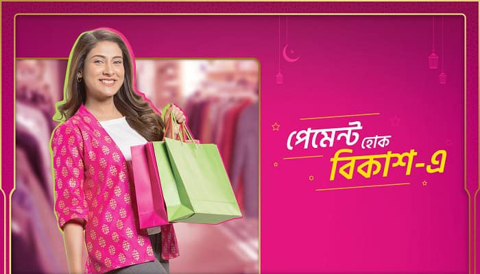 বিকাশ পেমেন্টে ঈদ কেনাকাটায় ক্যাশব্যাকের প্রমোশন ছবি. Channel i News - চ্যানেল আই নিউজ