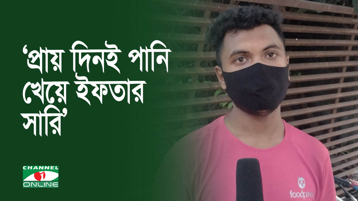 প্রায় দিনই পানি খেয়ে ইফতার সারি: ফুড ডেলিভারি বয়