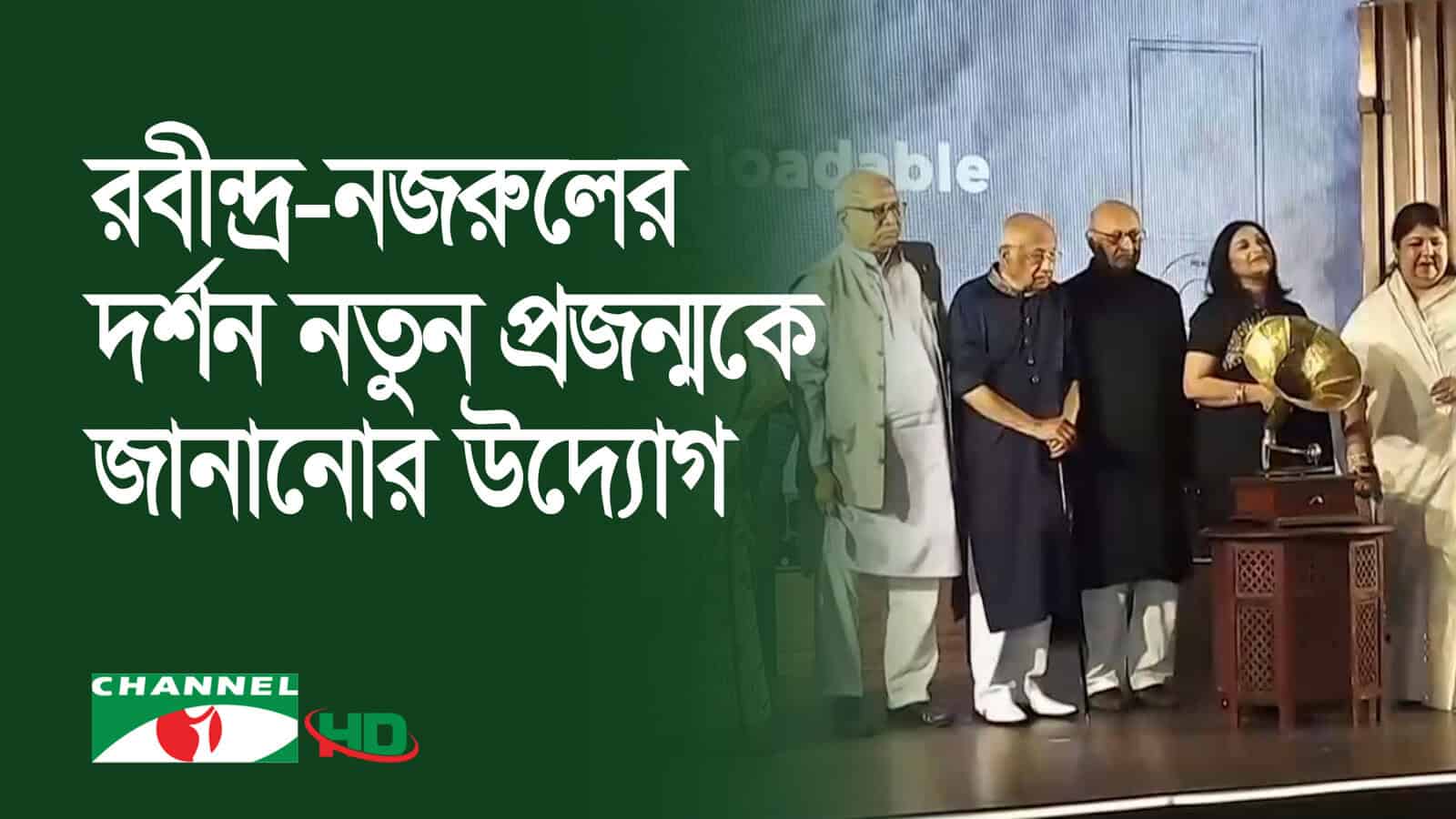 রবীন্দ্রনাথ ও নজরুল ইসলামের গানের অ্যালবাম ‘হঠাৎ দেখা’ উদ্বোধন অনুষ্ঠান. Channel i News - চ্যানেল আই নিউজ