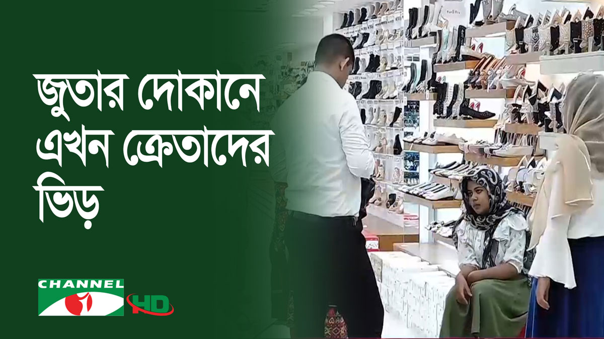 নগরীর মার্কেটগুলোতে জুতার দোকানে ক্রেতাদের ভিড়