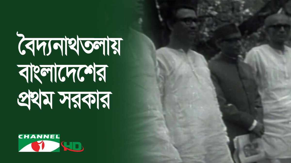 বঙ্গবন্ধুর স্বাধীনতা ঘোষণার পর বৈদ্যনাথতলায় বাংলাদেশের প্রথম সরকার