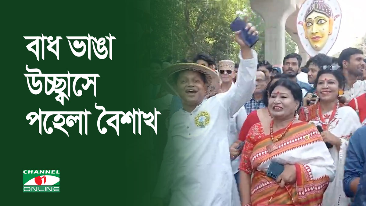 বাধ ভাঙা উচ্ছ্বাসে পহেলা বৈশাখ