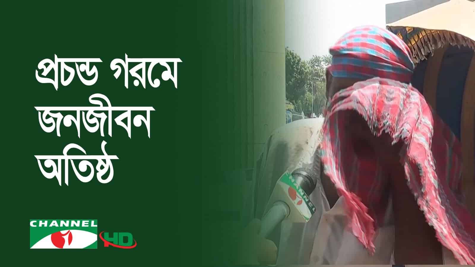 তাপদাহে মানুষ ও যানবাহন দুর্ভোগে ভুগছে, চ্যানেল আই অনলাইন. Channel i News - চ্যানেল আই নিউজ