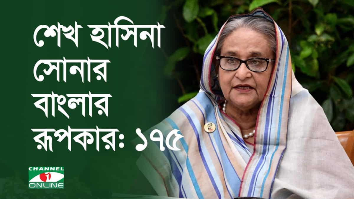 শেখ হাসিনা সোনার বাংলার রূপকার: ১৭৫. Channel i News - চ্যানেল আই নিউজ