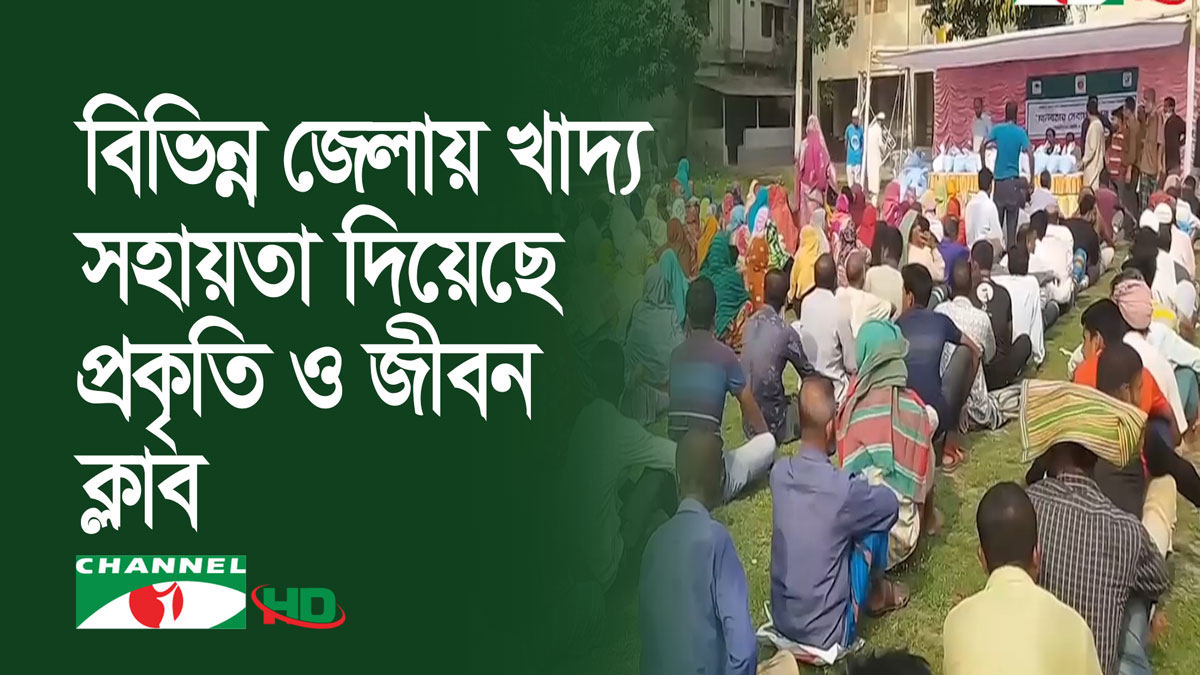 বিভিন্ন জেলায় ছিন্নমূল মানুষকে খাদ্য সহায়তা দিয়েছে প্রকৃতি ও জীবন ক্লাব