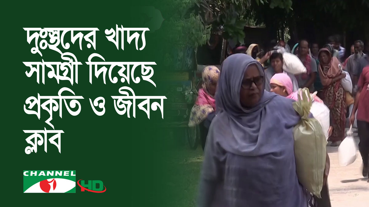ঈদ উপলক্ষে দুঃস্থদের খাদ্য সামগ্রী দিয়েছে প্রকৃতি ও জীবন ক্লাব