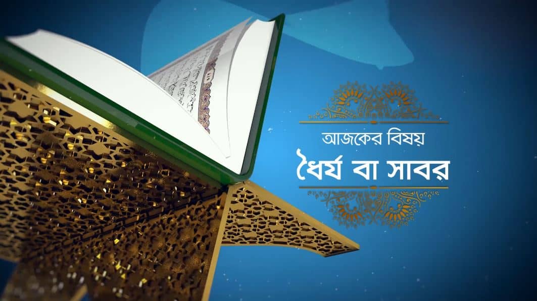 ধৈর্য বা সাবর, কোরআনের আলোচনাসভা. Channel i News - চ্যানেল আই নিউজ