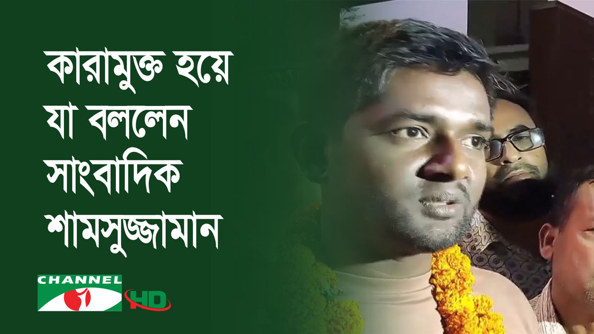 মানুষ পাশে দাঁড়ানোয় শক্তি পেয়েছি: সাংবাদিক শামসুজ্জামান