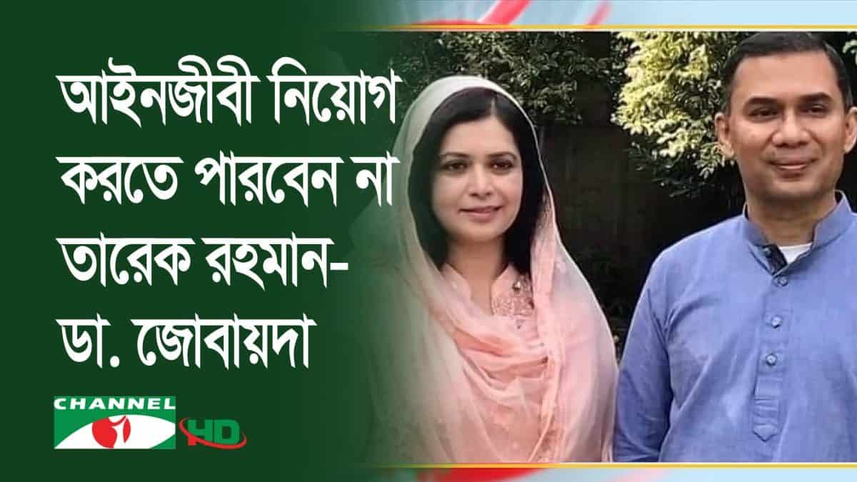 চ্যানেল আই অনলাইন সংবাদ, তারেক রহমান ও ডা. জোবায়দার আইনজীবী নিয়োগের আবেদন নামঞ্জুর. Channel i News - চ্যানেল আই নিউজ