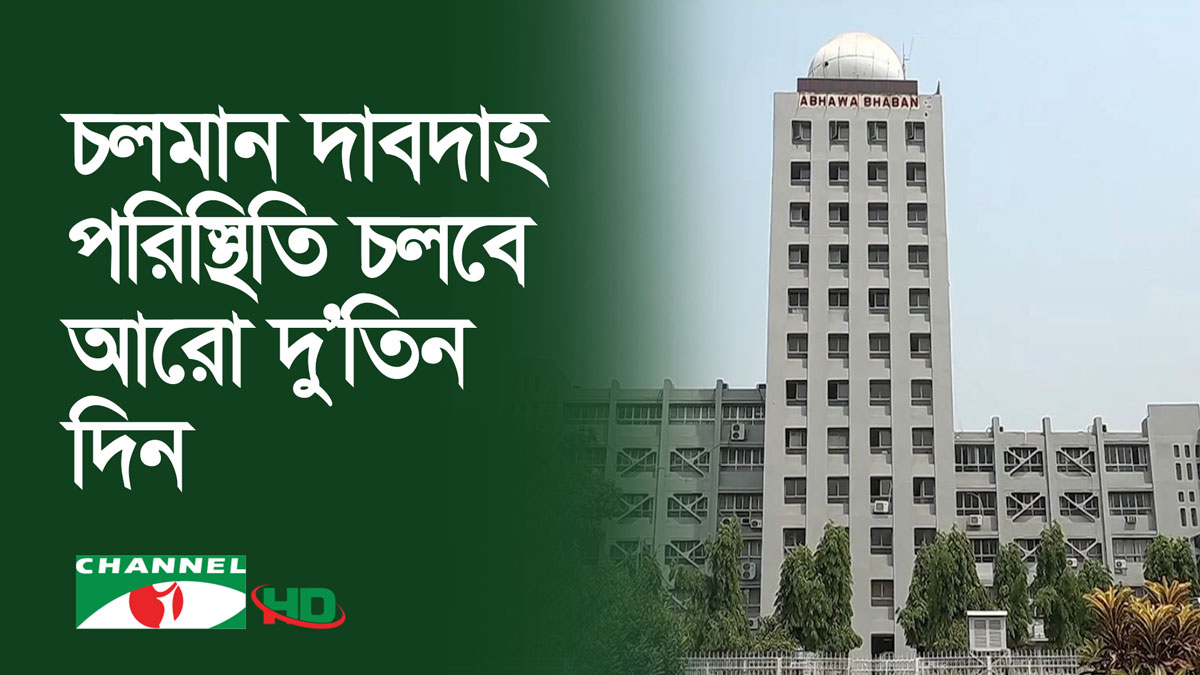 চলমান দাবদাহ পরিস্থিতি আগামী আরো দু’তিন দিন চলবে