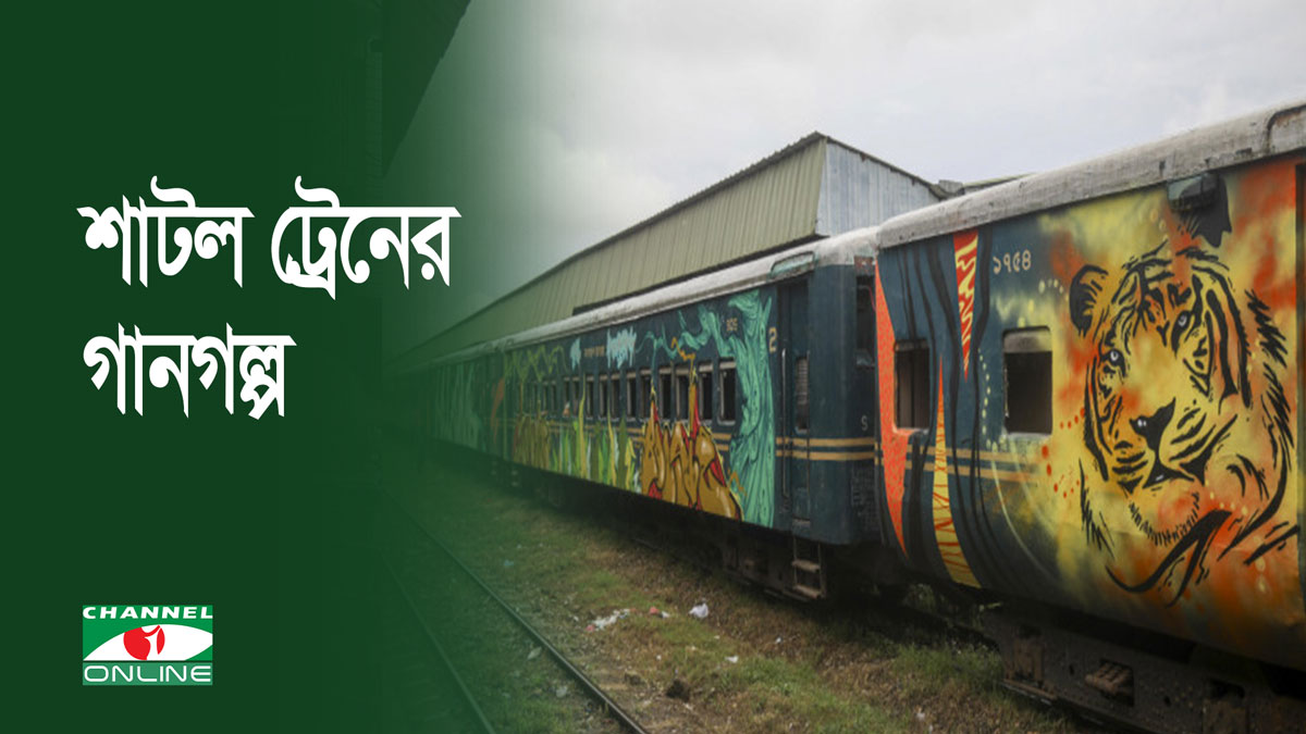 শাটল ট্রেনের গানগল্প