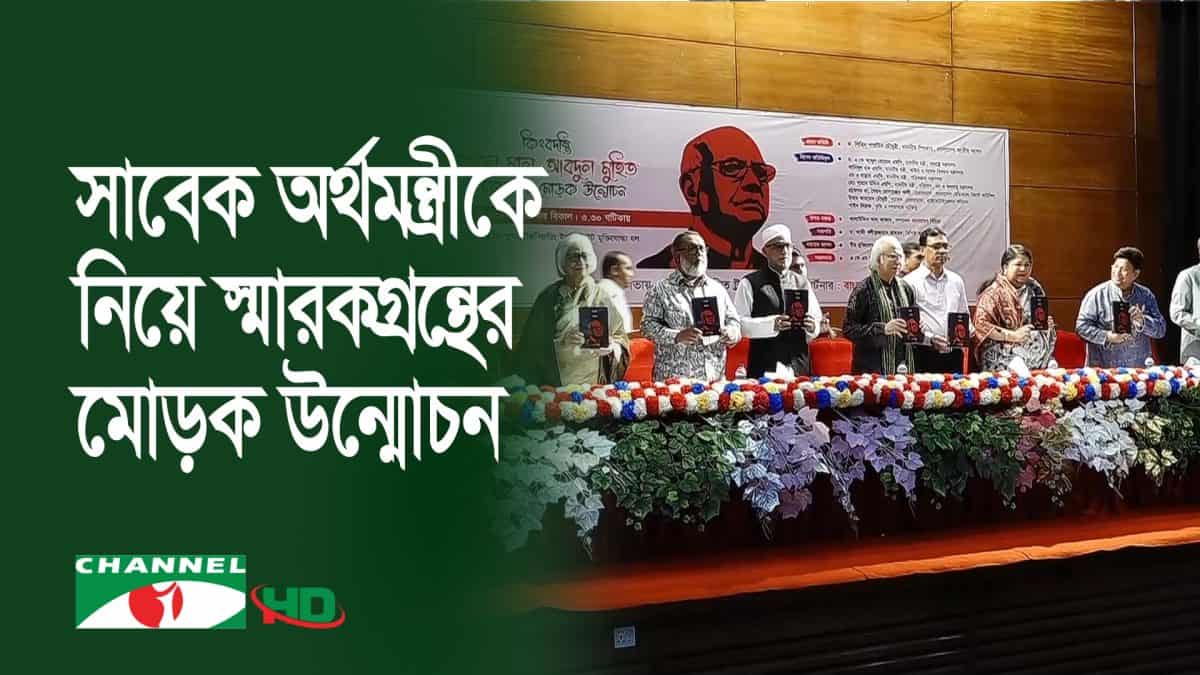 শিক্ষা ও সংস্কৃতি বিষয়ক আলোচনা সভা, আবুল মাল আবদুল মুহিতের ছবি সহ. Channel i News - চ্যানেল আই নিউজ
