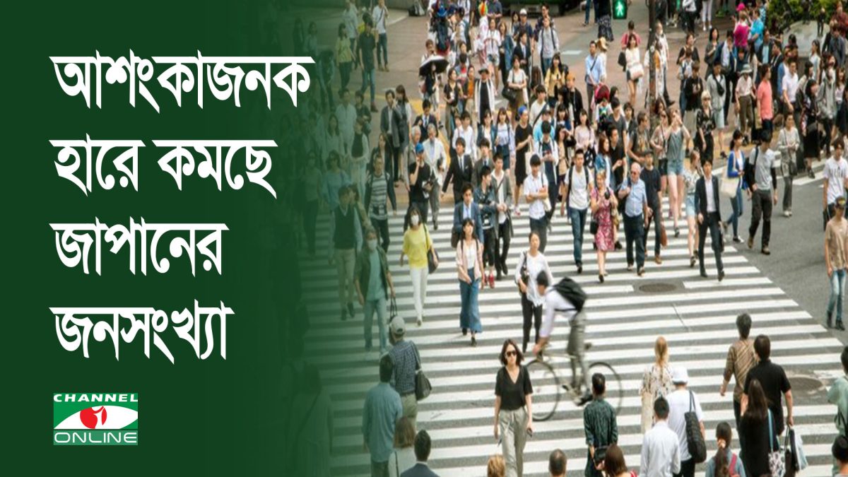 আশংকাজনক হারে কমছে জাপানের জনসংখ্যা