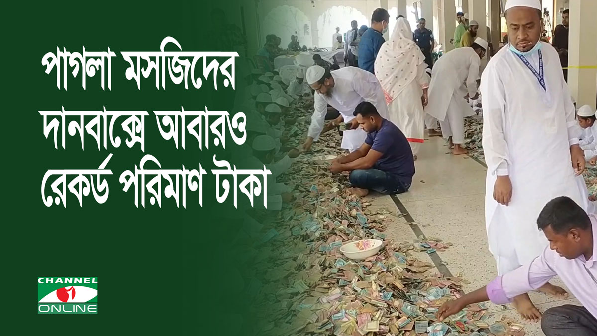 পাগলা মসজিদের দানবাক্সে আবারও রেকর্ড পরিমাণ টাকা