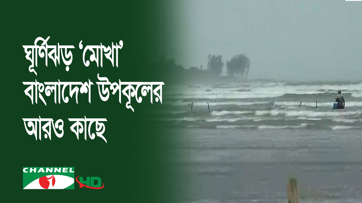 কক্সবাজারসহ তিন সমুদ্র বন্দরে মহাবিপদ সংকেত