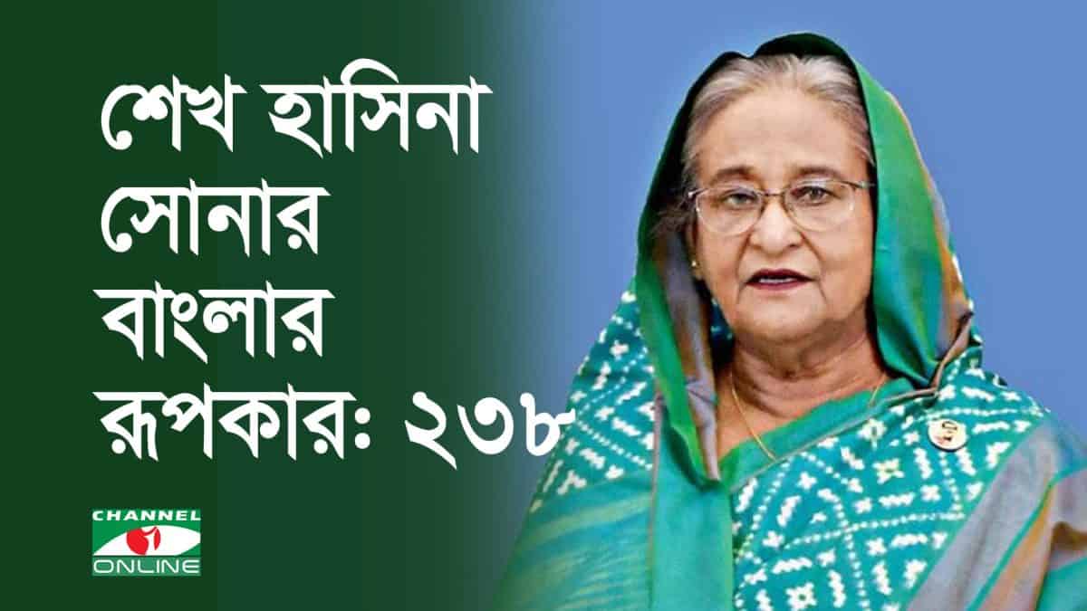 শেখ হাসিনা সোনার বাংলার রূপকারের ছবি, বাংলাদেশের প্রধানমন্ত্রী. Channel i News - চ্যানেল আই নিউজ