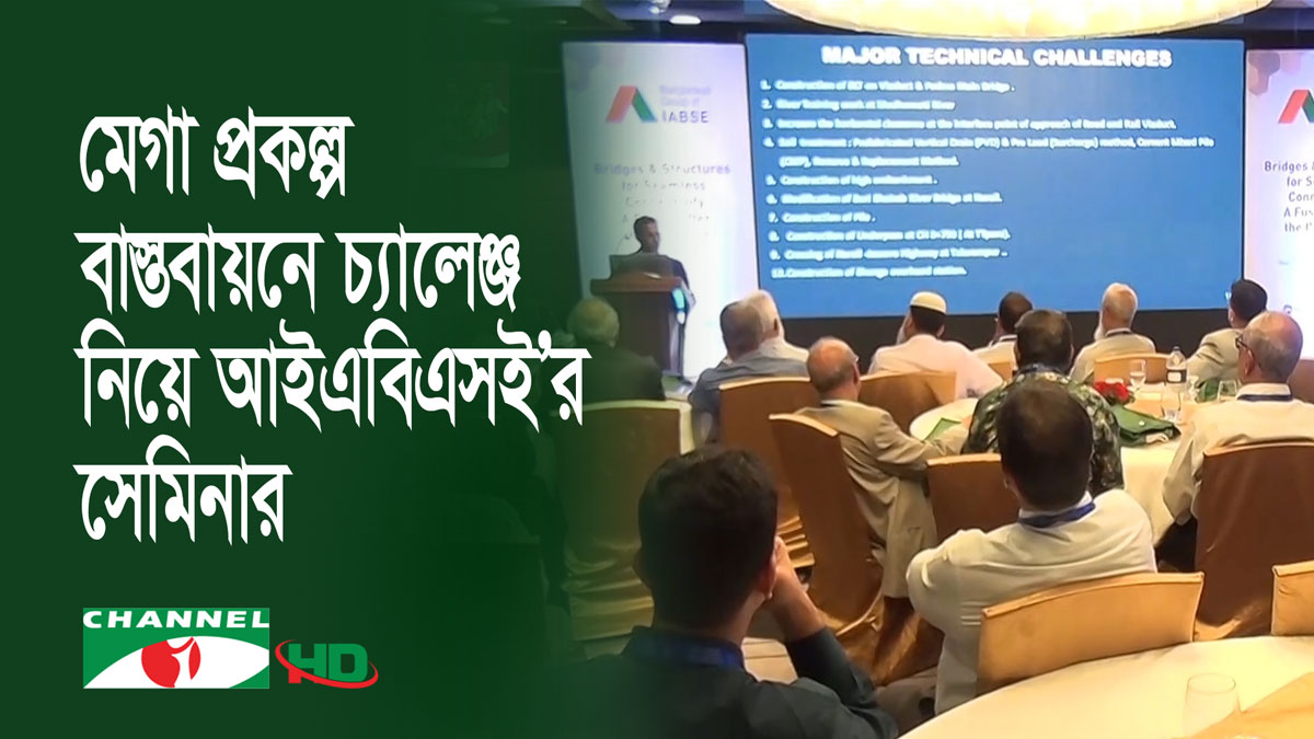 মেগা প্রকল্প বাস্তবায়নে চ্যালেঞ্জ নিয়ে আইএবিএসই’র সেমিনার