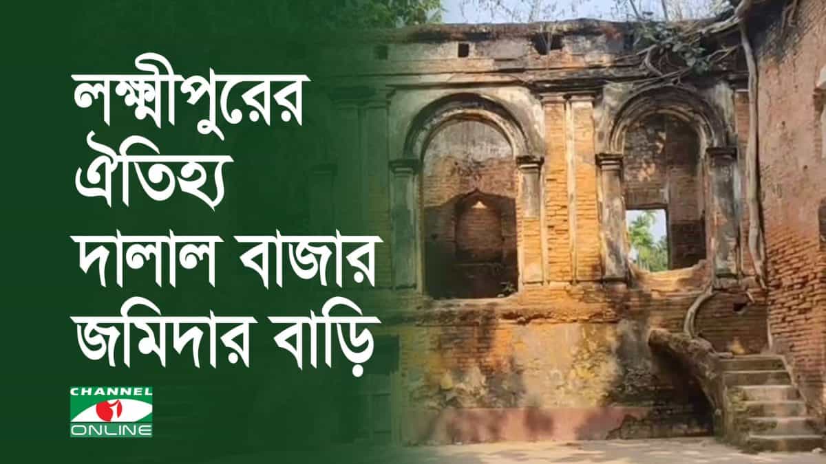 লক্ষ্মীপুরের দালাল বাজার জমিদার বাড়ির ঐতিহ্যবাহী ধ্বংসাবশেষ. Channel i News - চ্যানেল আই নিউজ
