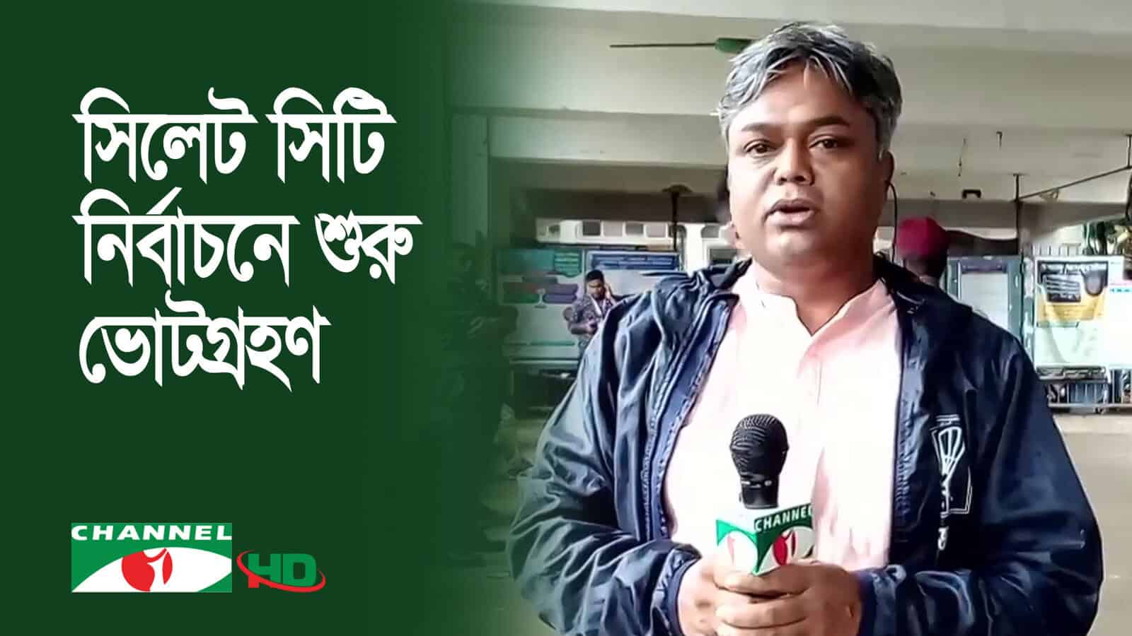 সিলেট সিটি নির্বাচনে ভোটের সর্বশেষ পরিস্থিতি রিপোর্ট করছেন সাংবাদিক. Channel i News - চ্যানেল আই নিউজ