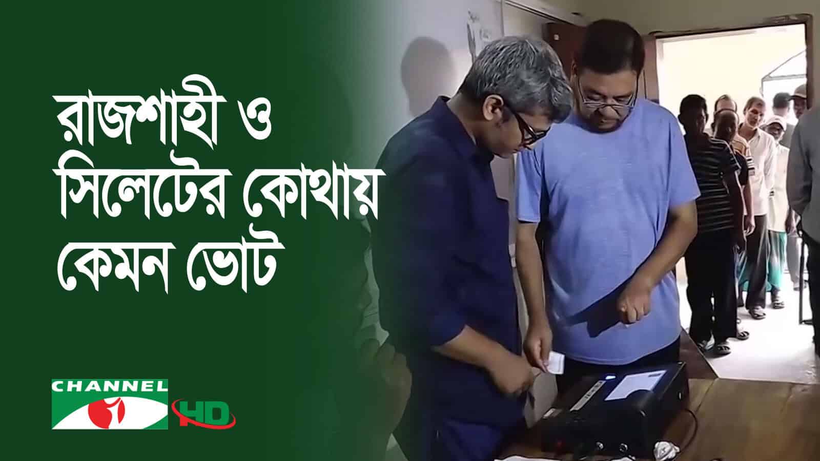 রাজশাহী ও সিলেটে ভোটগ্রহণের সর্বশেষ পরিস্থিতি, ভোটাররা ভোট দিচ্ছেন. Channel i News - চ্যানেল আই নিউজ