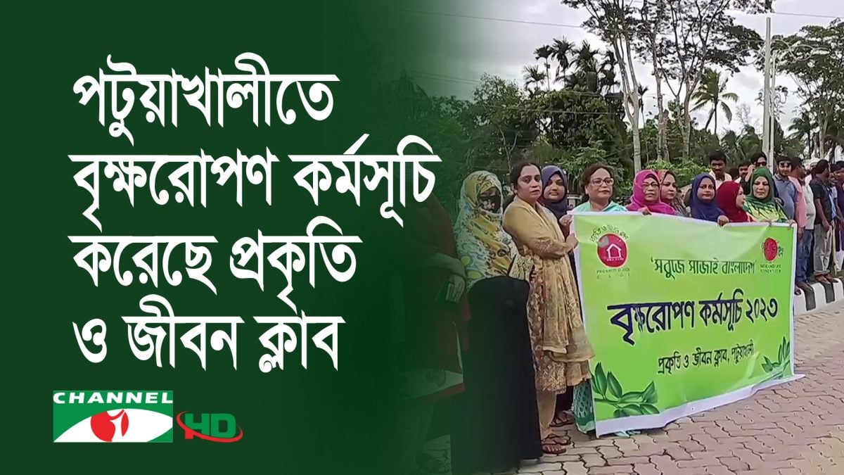 পটুয়াখালীতে বৃক্ষরোপণ কর্মসূচি করেছে প্রকৃতি ও জীবন ক্লাব