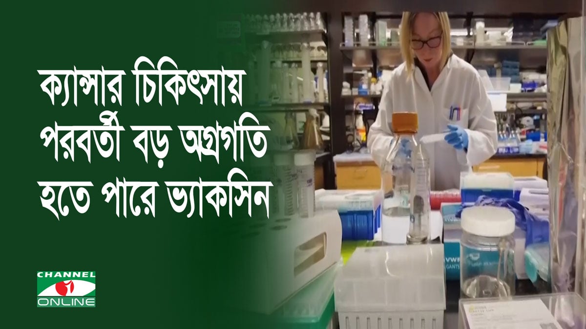 ক্যান্সার চিকিৎসায় পরবর্তী বড় অগ্রগতি হতে পারে ভ্যাকসিন